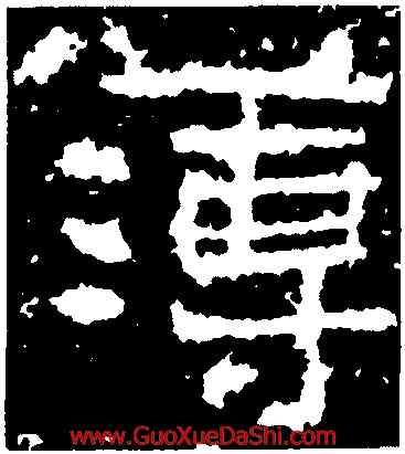 薄,孟孝琚碑,書法字典